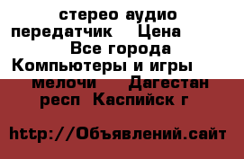 Bluetooth 4.0 стерео аудио передатчик  › Цена ­ 500 - Все города Компьютеры и игры » USB-мелочи   . Дагестан респ.,Каспийск г.